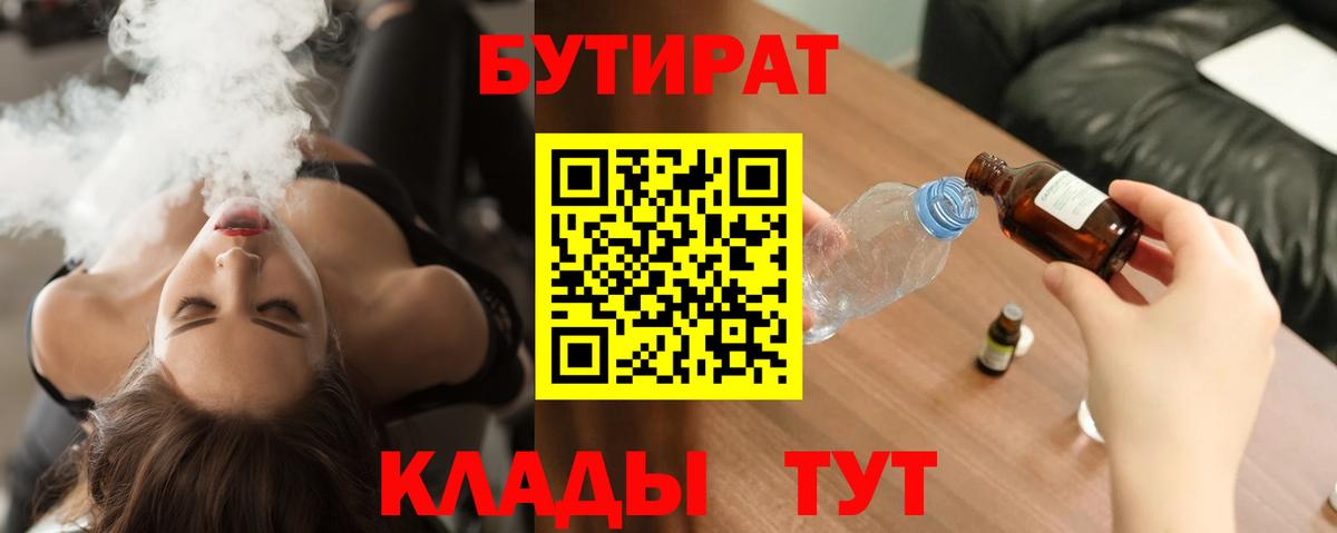 БУТИРАТ  БУТИРАТ 1.4BDO  Вход с VPN  Феодосия 